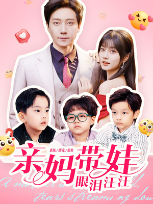亲妈带娃眼泪汪汪(80集) 亲妈带娃眼泪汪汪(80集)精彩短剧上线