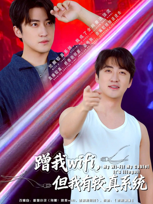 蹭我wifi，但我有较真系统（77集）短剧在线更新