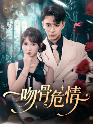 吻骨危情（73集）精彩短剧来袭