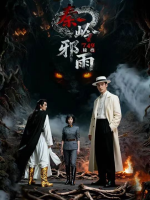 749秘档秦岭邪雨（24集）短剧热播抢先看