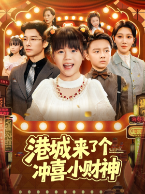 港城来了个冲喜小财神(74集) 港城来了个冲喜小财神(74集)短剧更新抢先看