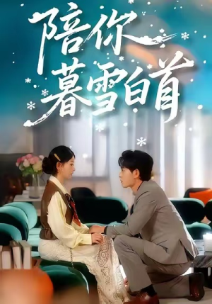 陪你暮雪白首（68集）免费观看全集