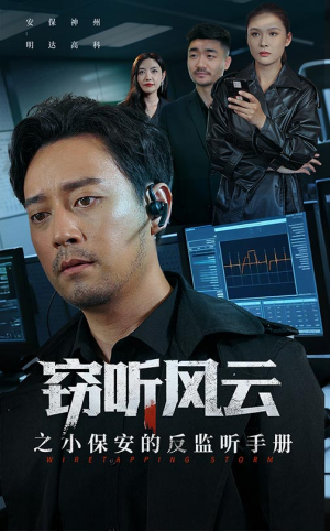 窃听风云之小保安的反监听手册（45集）全集免费