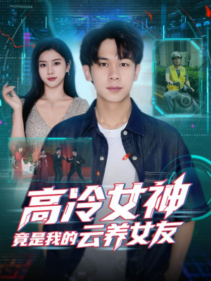 高冷女神竟是我的云养女友(80集) 高冷女神竟是我的云养女友(80集)夸克网盘观看