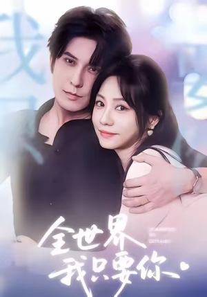 全世界我只要你(66集) 全世界我只要你(66集)短剧免费看