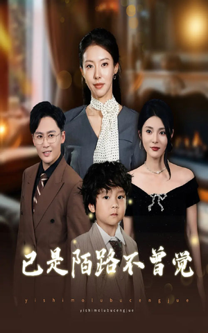 已是陌路不曾觉(55集) 已是陌路不曾觉(55集)热门短剧排行榜