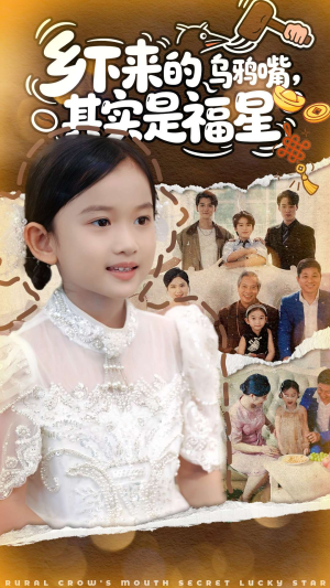 乡下来的乌鸦嘴,其实是福星(90集) 乡下来的乌鸦嘴,其实是福星(90集)夸克网盘在线看