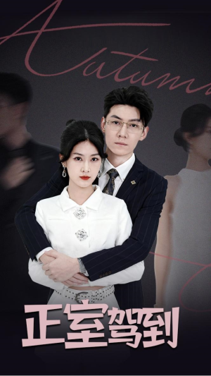 正室驾到(35集) 正室驾到(35集)免费短剧推荐