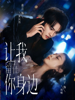 让我留在你身边(59集) 让我留在你身边(59集)高分推荐免费看