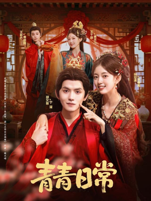 青青日常(71集) 青青日常(71集)一起追短剧吧