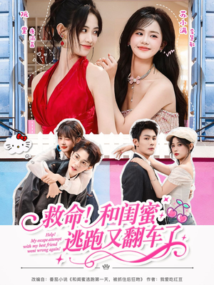 救命!和闺蜜逃跑又翻车了(84集) 救命!和闺蜜逃跑又翻车了(84集)演员表