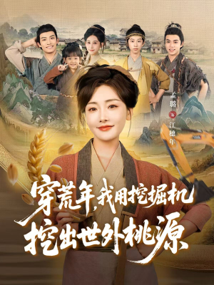 穿到荒年(78集) 穿到荒年(78集)短剧在哪个平台