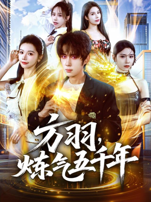 方羽,炼气五千年(72集) 方羽,炼气五千年(72集)爆火短剧推荐