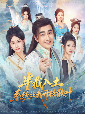 半截入土,系统让我开枝散叶(80集) 半截入土,系统让我开枝散叶(80集)短剧全集完整版