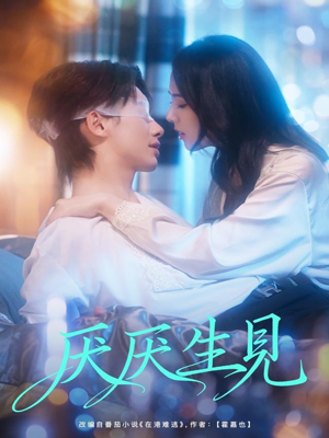 厌厌生见(73集) 厌厌生见(73集)短剧排行榜