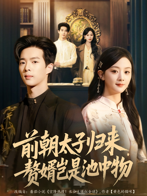 前朝太子归来，赘婿岂是池中物（80集）夸克网盘在线看