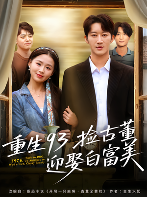 重生93捡古董迎娶白富美（82集）免费版