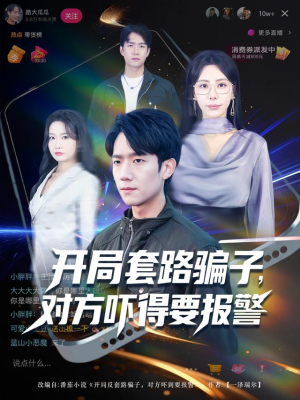 开局套路骗子对方吓得要报警(80集) 开局套路骗子对方吓得要报警(80集)短剧免费分享