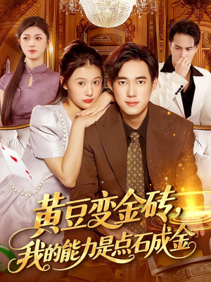 黄豆变金砖我的能力是点石成金(97集) 黄豆变金砖我的能力是点石成金(97集)甜宠短剧追到爽