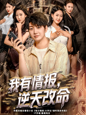 我有情报,逆天改命(73集) 我有情报,逆天改命(73集)免费热门短剧