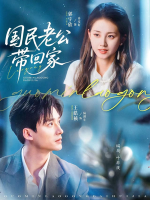 国民老公带回家(81集) 国民老公带回家(81集)全剧免费观看