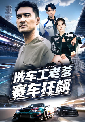 洗车工老爹赛车狂飙(58集) 洗车工老爹赛车狂飙(58集)独家资源免费看