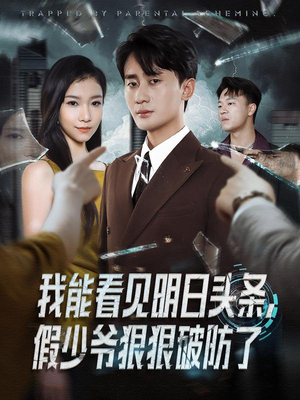 我能看见明日头条,假少爷狠狠破防了(68集) 我能看见明日头条,假少爷狠狠破防了(68集)西瓜短剧免费看