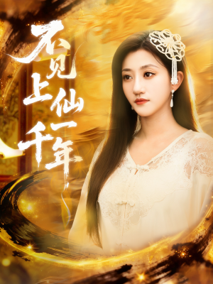 不见上仙一千年&笔中万物(75集) 不见上仙一千年&笔中万物(75集)精彩片段