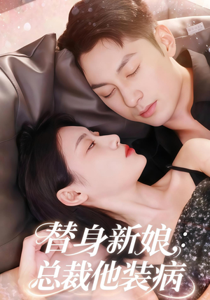 替身新娘总裁他装病（67集）番茄短剧免费看