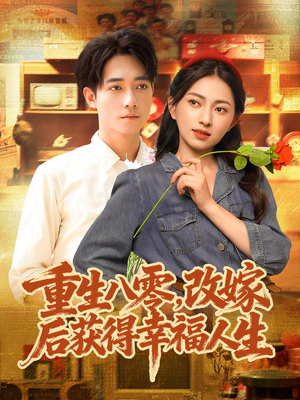 重生八零,改嫁后获得幸福人生(80集) 重生八零,改嫁后获得幸福人生(80集)短剧有好货推荐