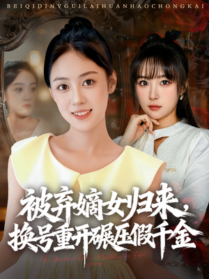 被弃嫡女归来，换号重开碾压假千金（70集）追短剧看全集