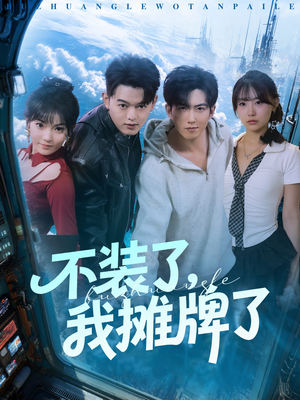 不装了,我摊牌了(73集) 不装了,我摊牌了(73集)我真的爱了