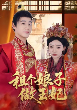 租个娘子做王妃(59集) 租个娘子做王妃(59集)短剧免费看全集