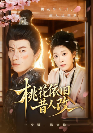 桃花依旧昔人改(72集) 桃花依旧昔人改(72集)精彩短剧抢先看