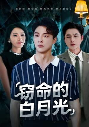 窃命的白月光(46集) 窃命的白月光(46集)精彩热门短剧