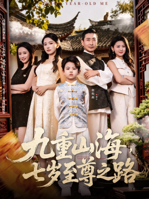 九重山海,七岁至尊之路(79集) 九重山海,七岁至尊之路(79集)高分佳作免费看
