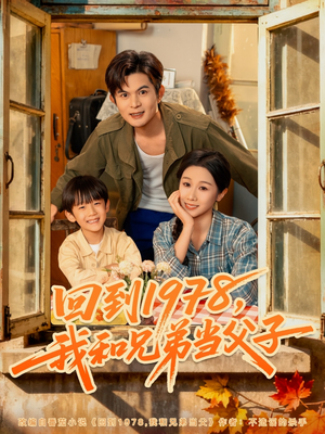 回到1978我和兄弟当父子(80集) 回到1978我和兄弟当父子(80集)热门短剧推广