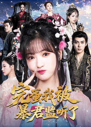 完蛋我被暴君监听了(61集) 完蛋我被暴君监听了(61集)红果免费看短剧