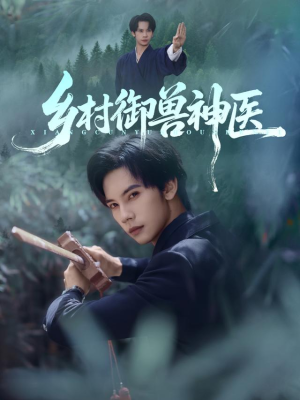 乡村御兽神医(95集) 乡村御兽神医(95集)短剧片段分享