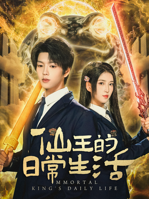 仙王的日常生活(78集) 仙王的日常生活(78集)最火爆的短剧