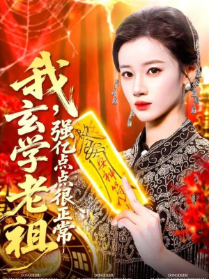 我玄学老祖强亿点点很正常(130集) 我玄学老祖强亿点点很正常(130集)在哪个平台看好