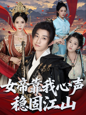 女帝靠我心声稳固江山(80集) 女帝靠我心声稳固江山(80集)第一季