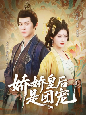 娇娇皇后是团宠(60集) 娇娇皇后是团宠(60集)剧好看短剧推荐