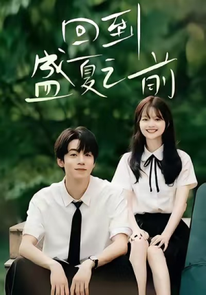回到盛夏之前(75集) 回到盛夏之前(75集)短剧推荐上热门