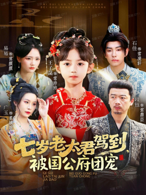 七岁老太君驾到,被国公府团宠(79集) 七岁老太君驾到,被国公府团宠(79集)剧好看短剧推荐