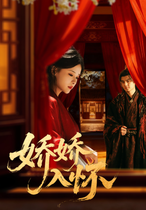 娇娇入怀(72集) 娇娇入怀(72集)甜宠短剧推荐