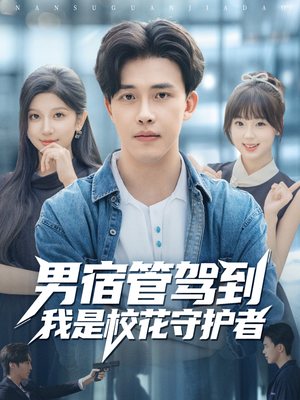 男宿管驾到我是校花守护者(76集) 男宿管驾到我是校花守护者(76集)最后的大结局