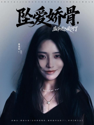 坠爱娇骨,盛爷进入爱河了(79集) 坠爱娇骨,盛爷进入爱河了(79集)免费观看全集