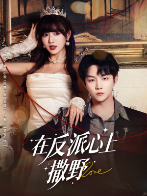 在反派心上撒野(86集) 在反派心上撒野(86集)甜宠短剧推荐