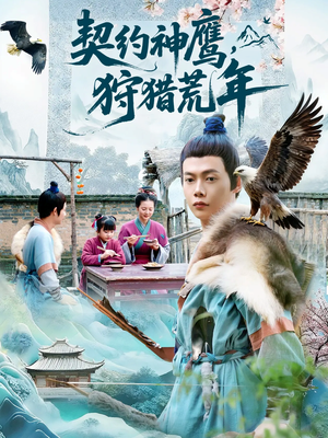 契约神鹰狩猎荒年(110集) 契约神鹰狩猎荒年(110集)河马免费短剧